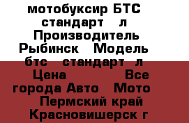 мотобуксир БТС500 стандарт 15л. › Производитель ­ Рыбинск › Модель ­ ,бтс500стандарт15л. › Цена ­ 86 000 - Все города Авто » Мото   . Пермский край,Красновишерск г.